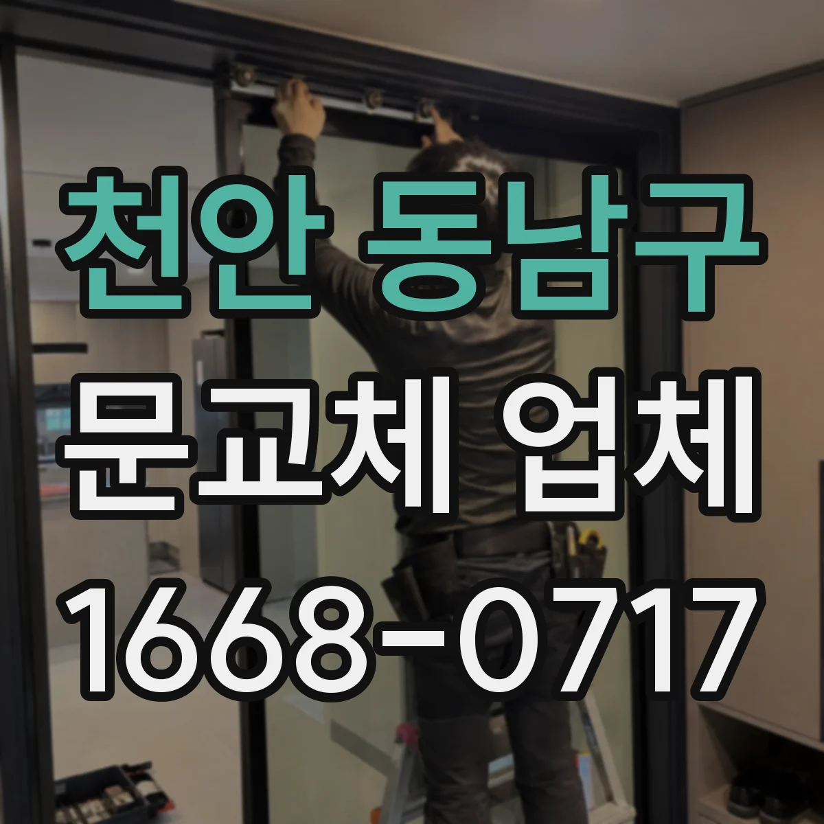 천안 동남구 문교체 업체