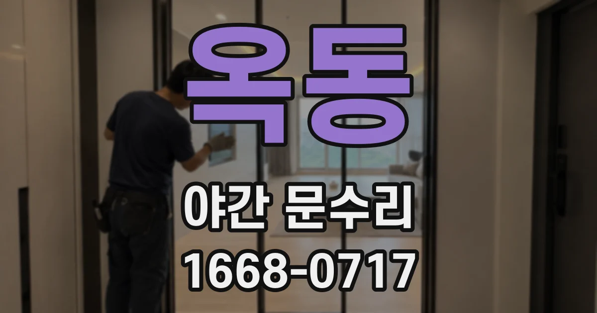 옥동 야간 문수리