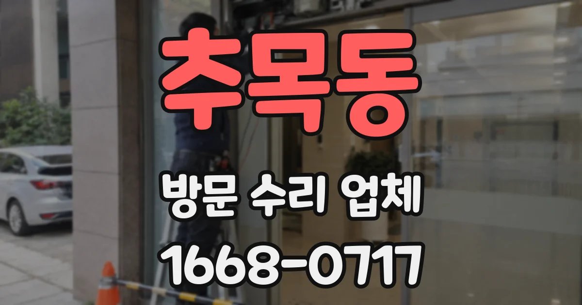 추목동 방문 수리 업체