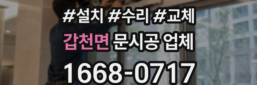 갑천면 문시공 업체