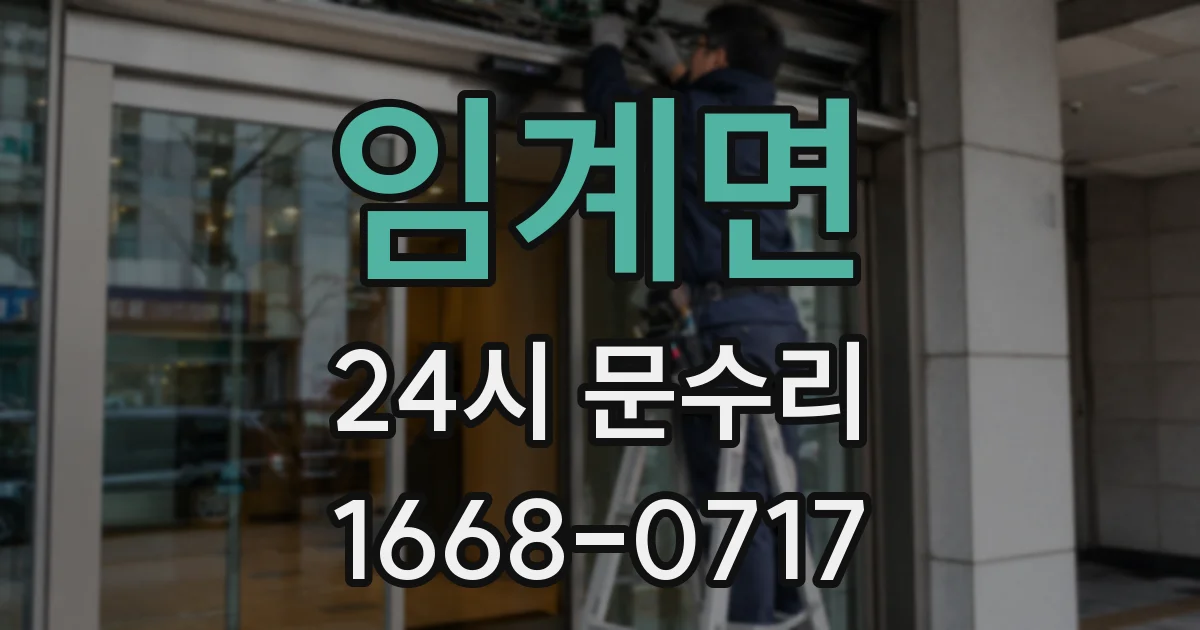 임계면 24시 문수리