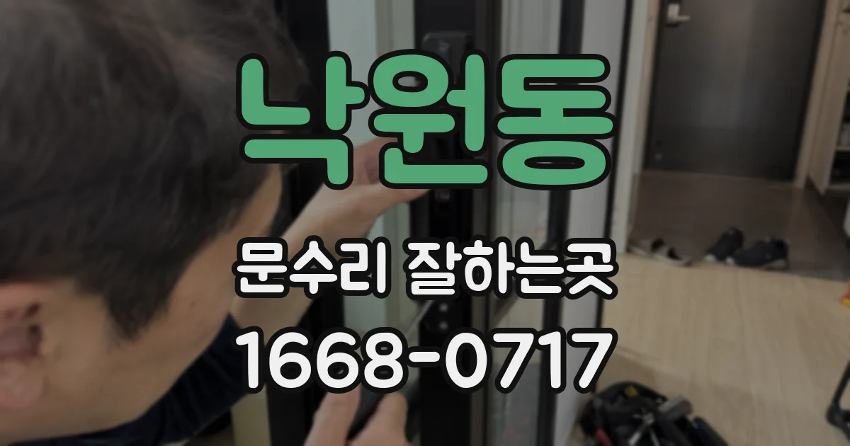 낙원동 문수리 잘하는곳