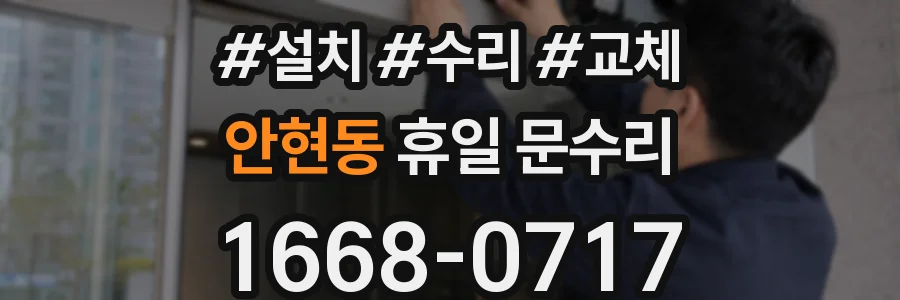 안현동 휴일 문수리