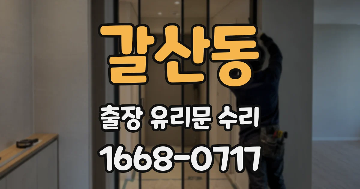 갈산동 출장 유리문 수리