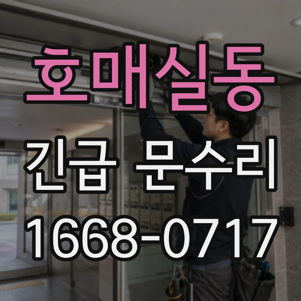 호매실동 긴급 문수리
