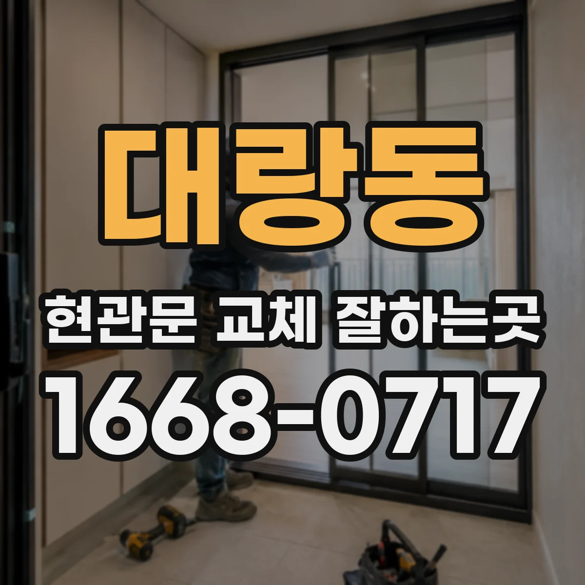 대랑동 현관문 교체 잘하는곳