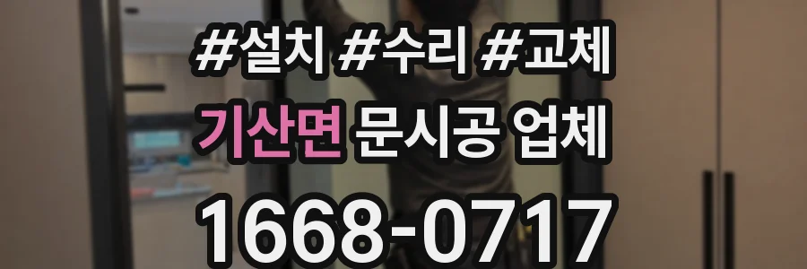 기산면 문시공 업체