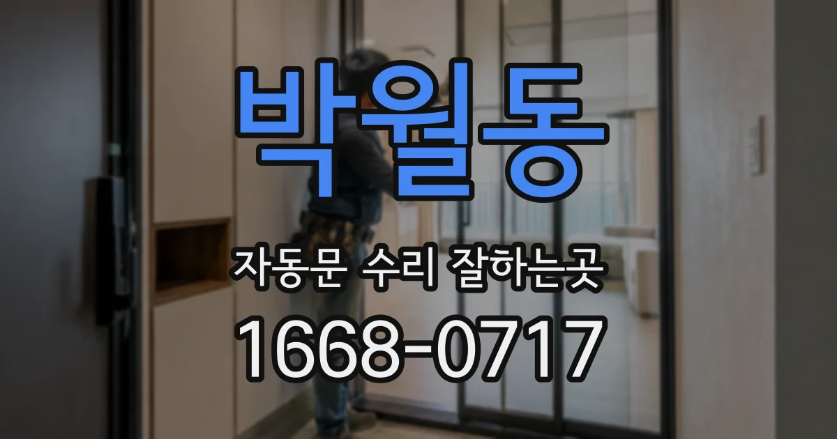 박월동 자동문 수리 잘하는곳