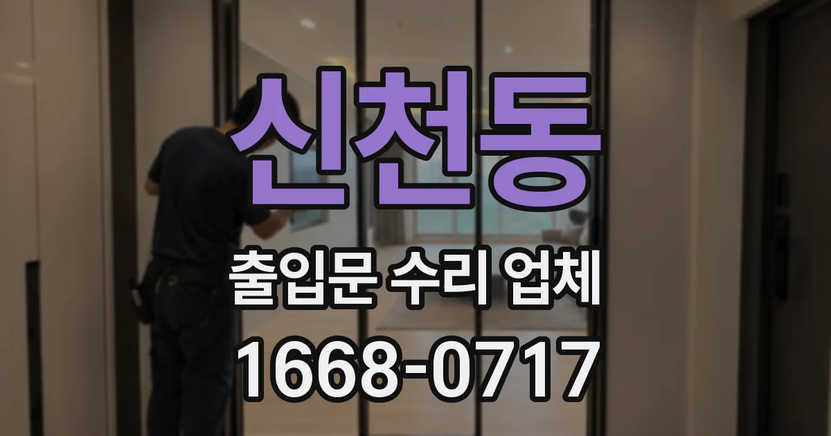 신천동 출입문 수리 업체