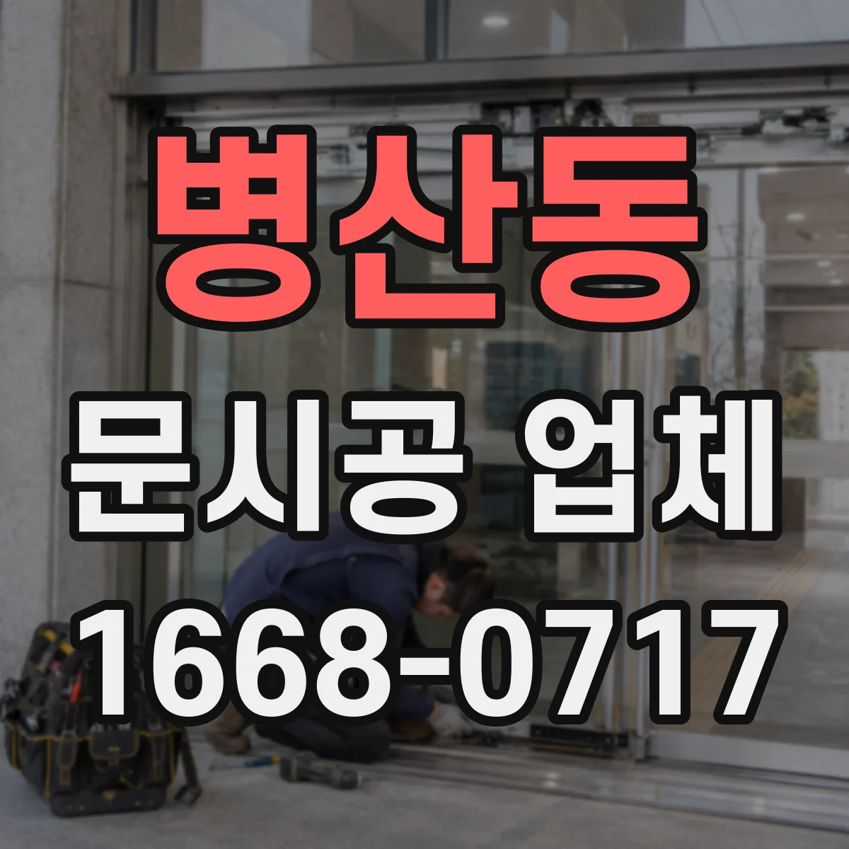 병산동 문시공 업체
