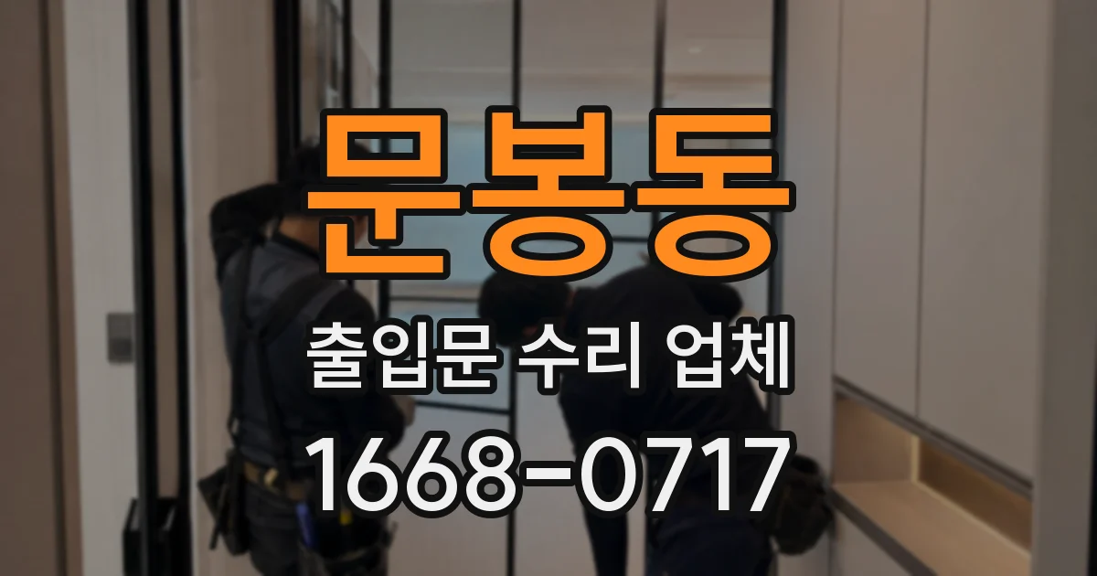 문봉동 출입문 수리 업체