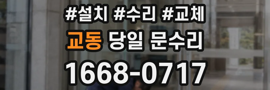 교동 당일 문수리