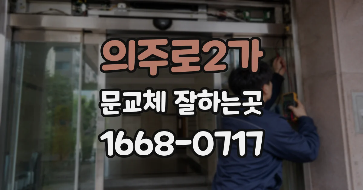 의주로2가 문교체 잘하는곳