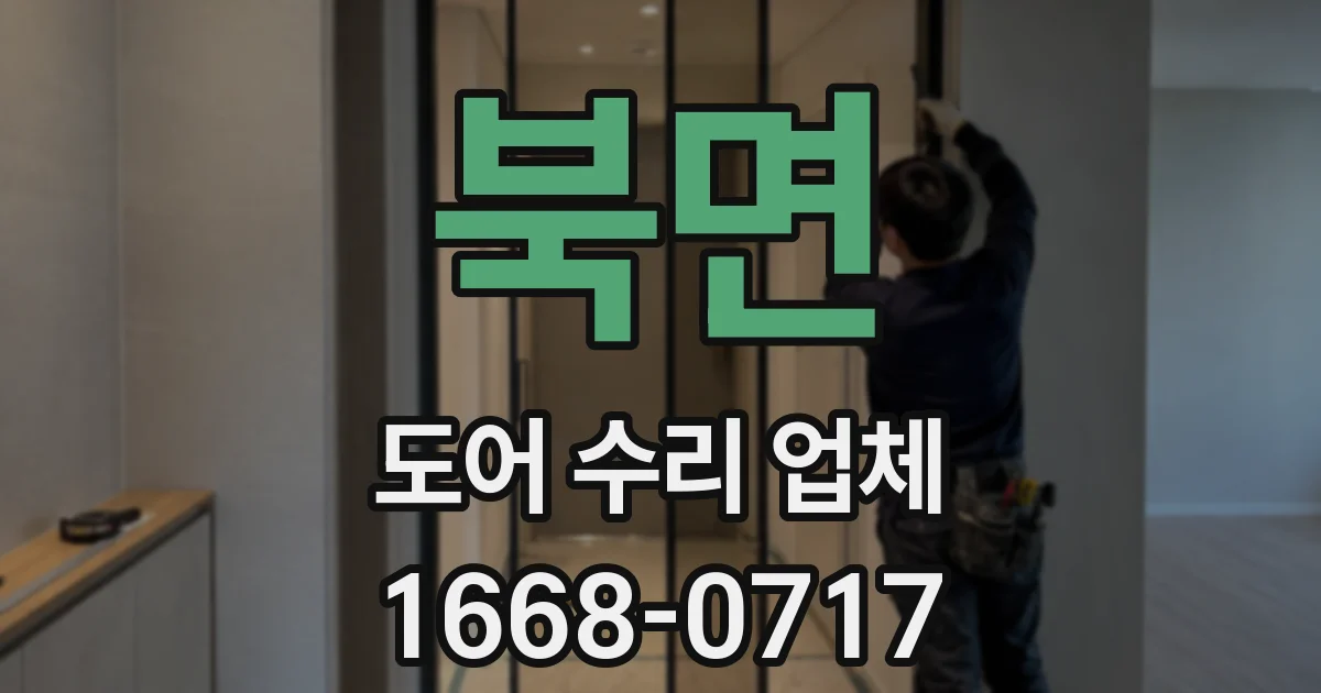 북면 도어 수리 업체