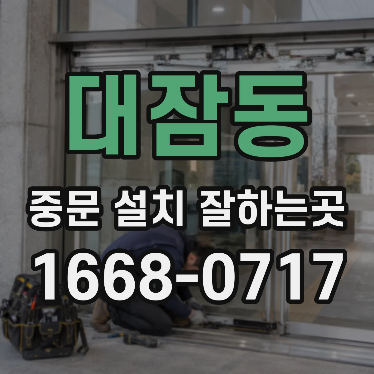 대잠동 중문 설치 잘하는곳