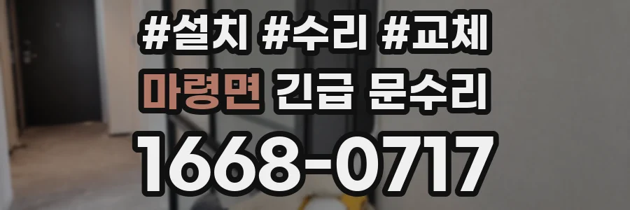 마령면 긴급 문수리