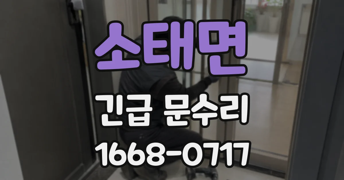 소태면 긴급 문수리