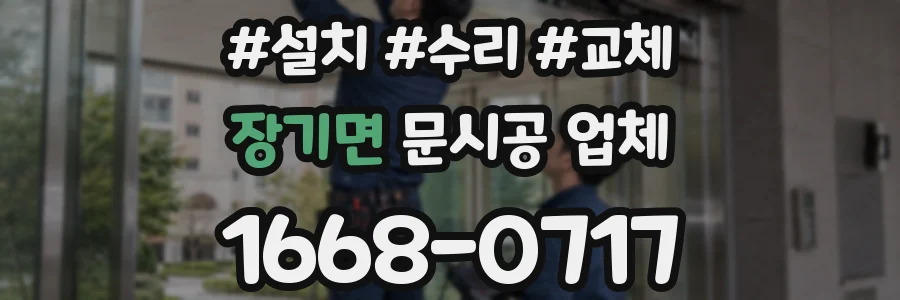 장기면 문시공 업체