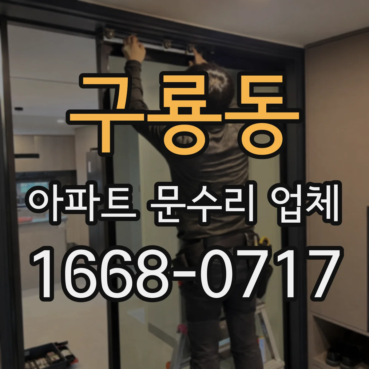 구룡동 아파트 문수리 업체