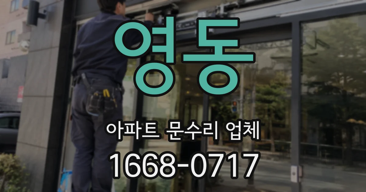 영동 아파트 문수리 업체