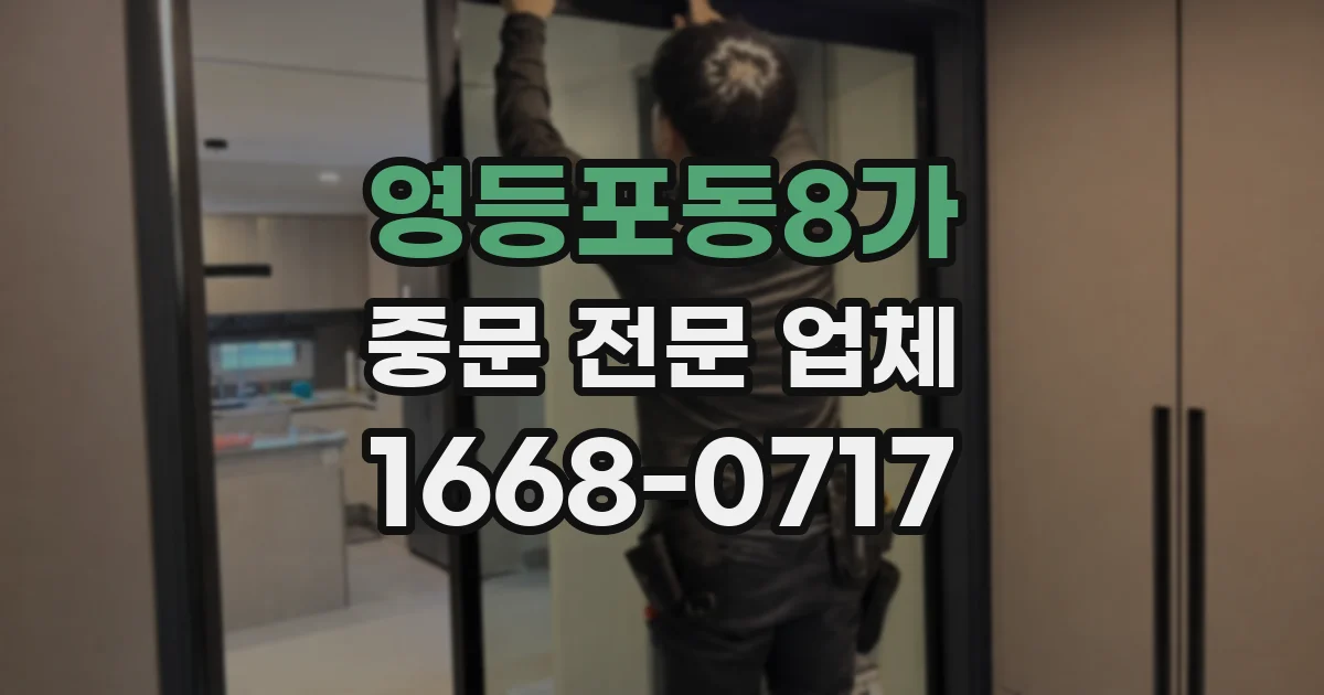 영등포동8가 중문 전문 업체