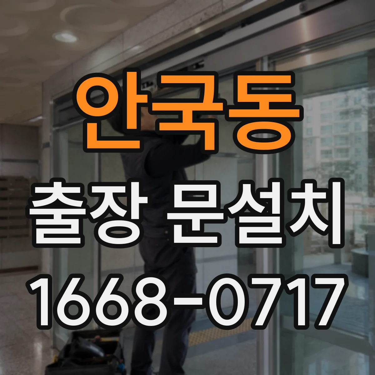 안국동 출장 문설치