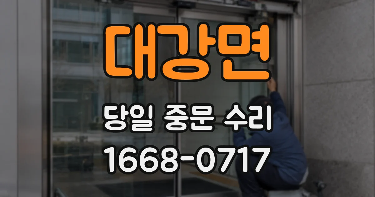 대강면 당일 중문 수리