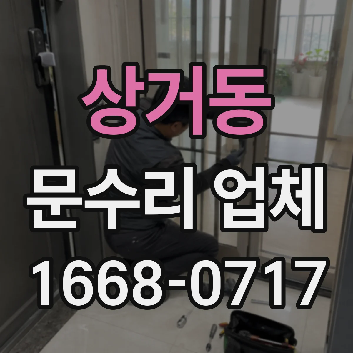 상거동 문수리 업체