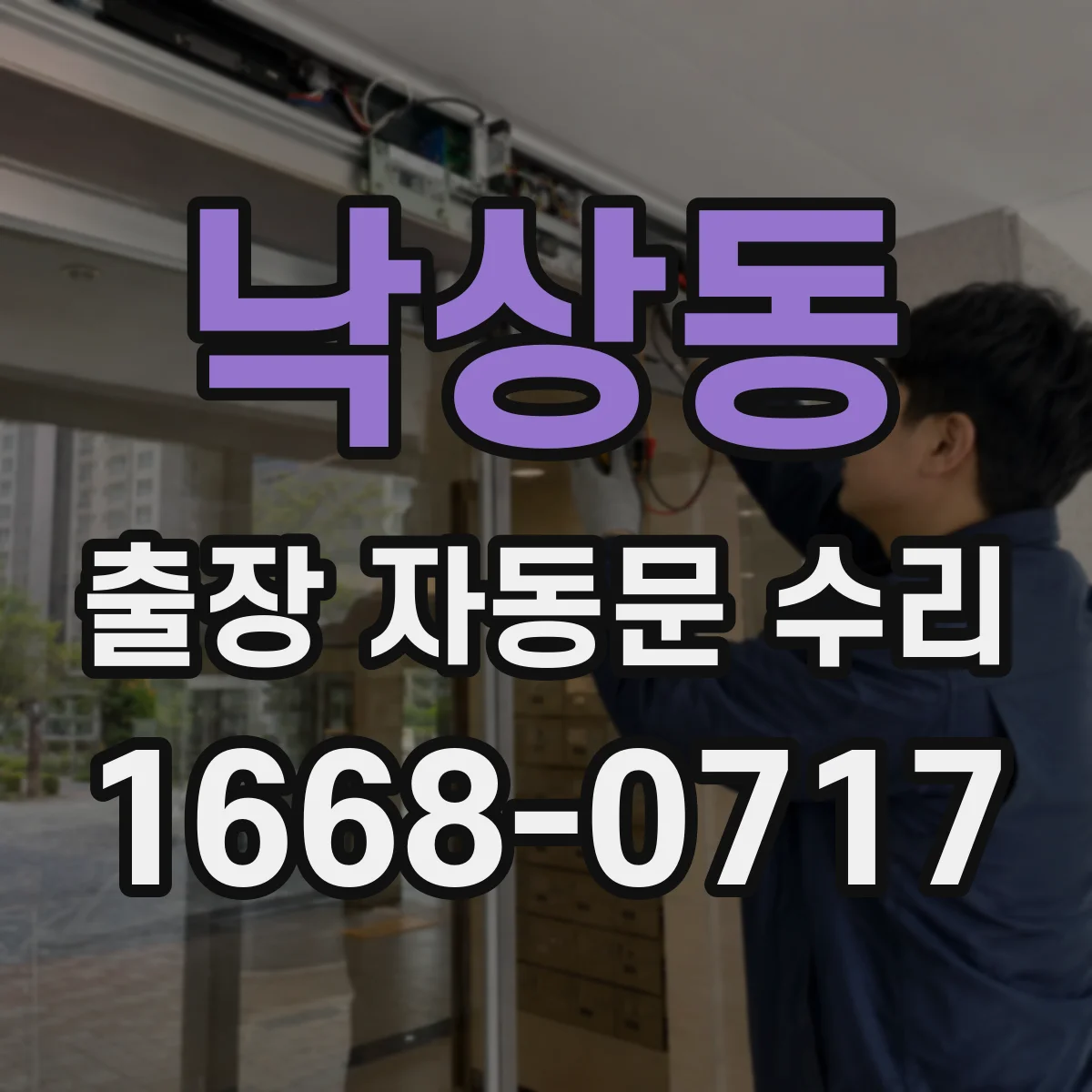 낙상동 출장 자동문 수리