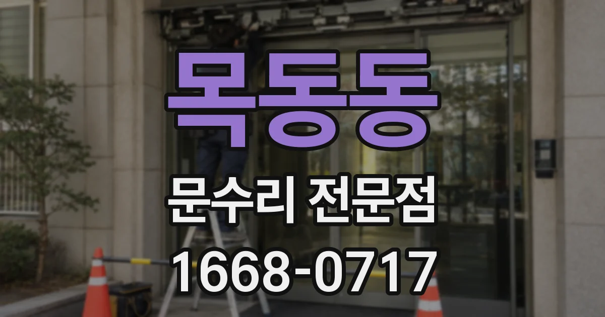 목동동 문수리 전문점