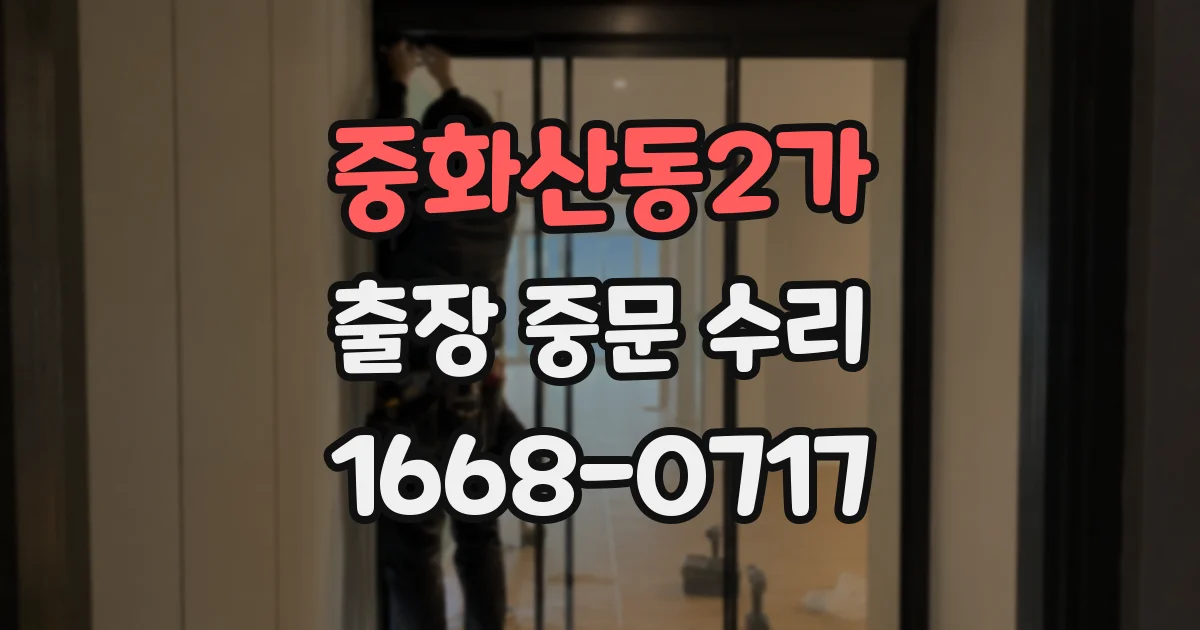 중화산동2가 출장 중문 수리