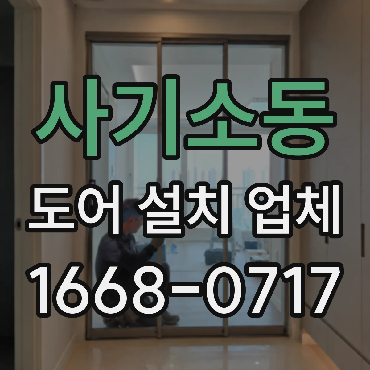 사기소동 도어 설치 업체