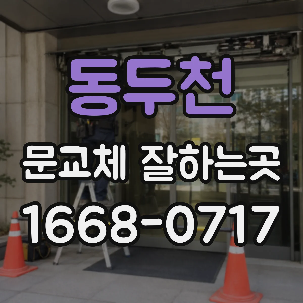 동두천 문교체 잘하는곳