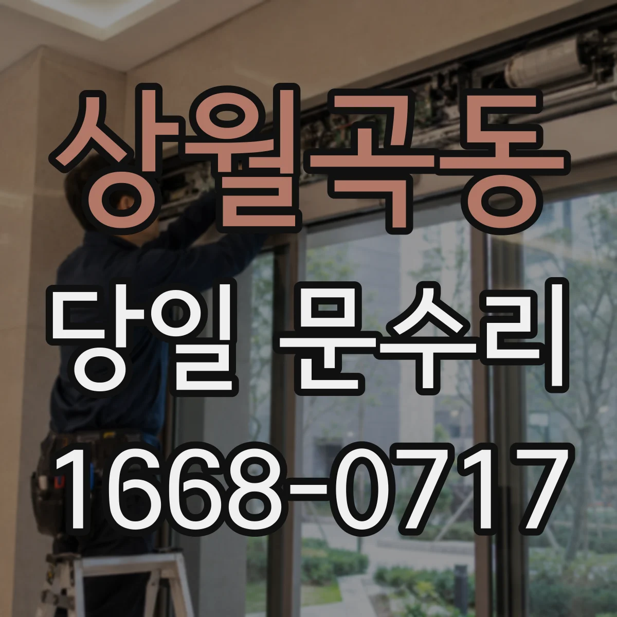 상월곡동 당일 문수리