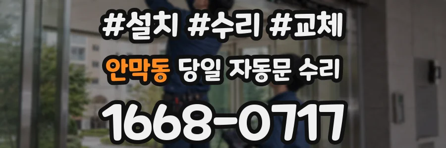 안막동 당일 자동문 수리
