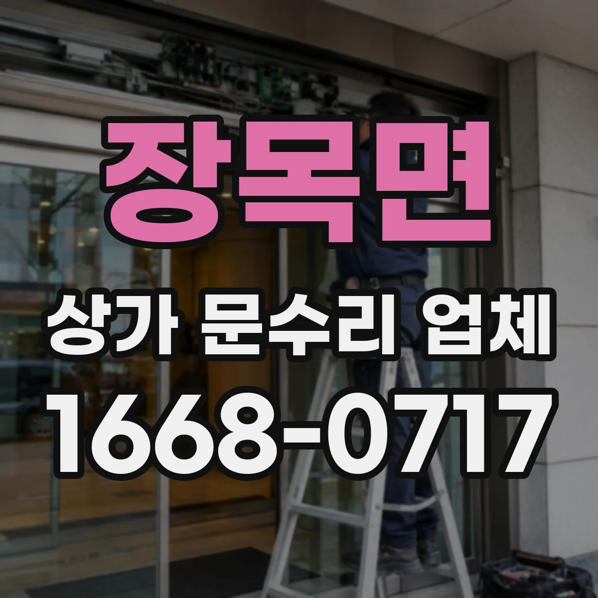 장목면 상가 문수리 업체