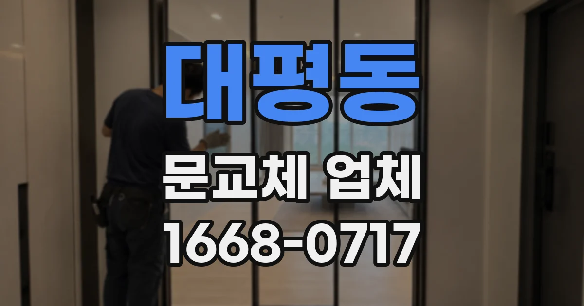 대평동 문교체 업체