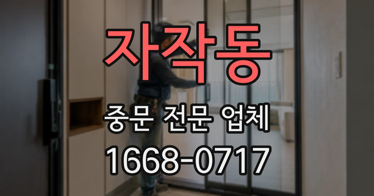 자작동 중문 전문 업체