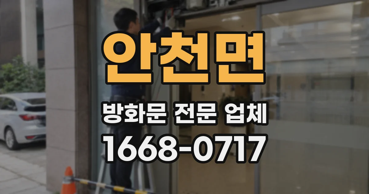 안천면 방화문 전문 업체