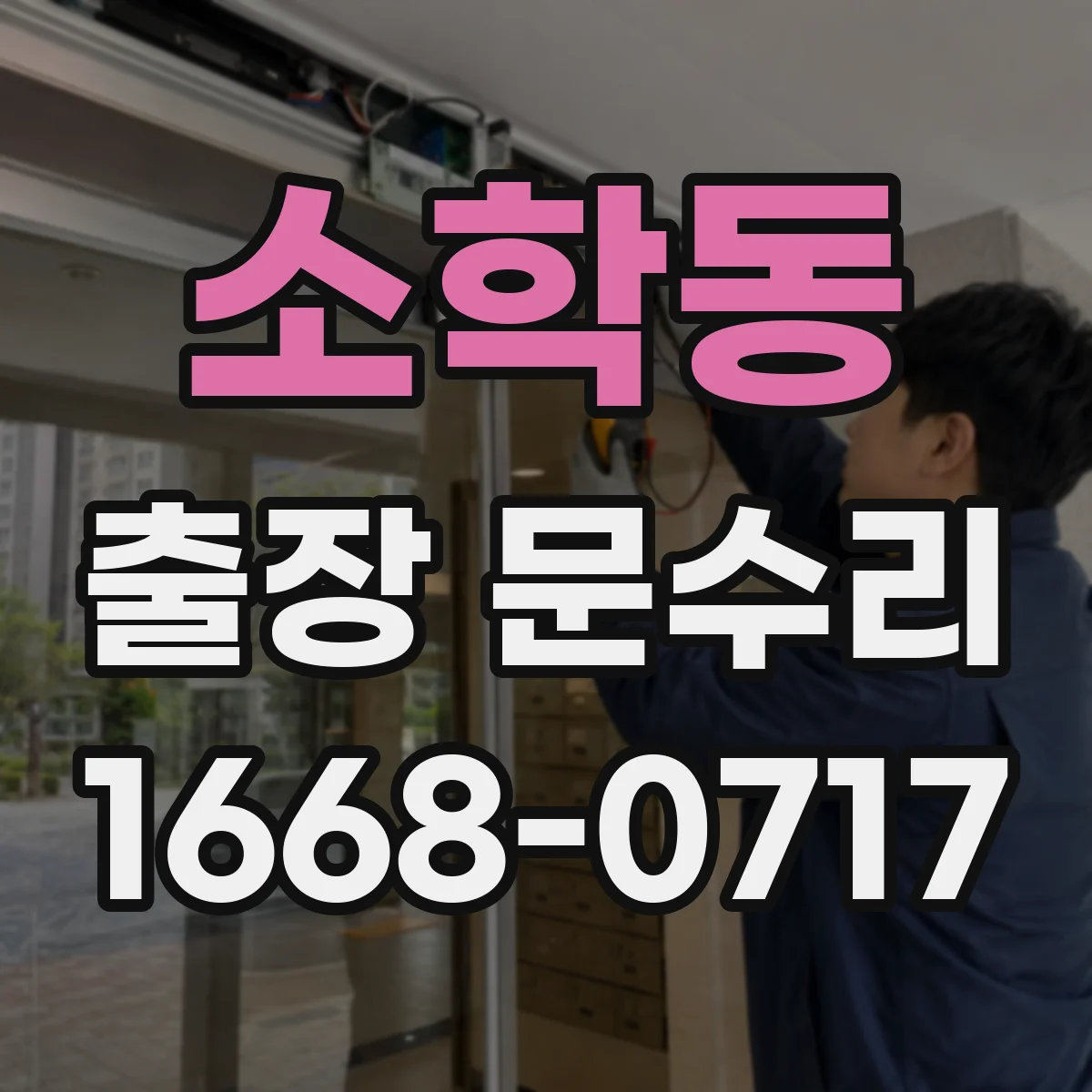 소학동 출장 문수리