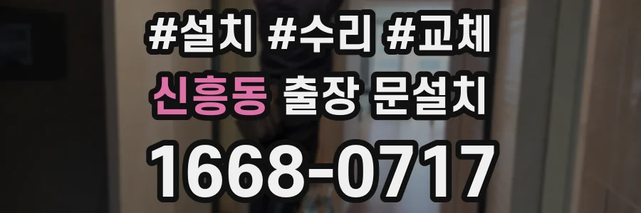 신흥동 출장 문설치
