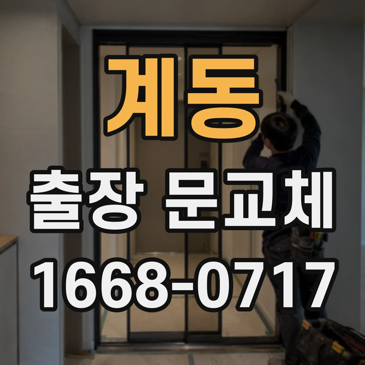 계동 출장 문교체