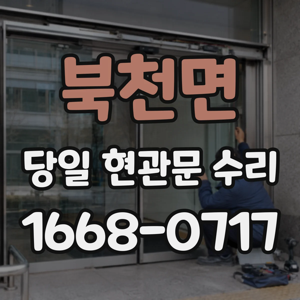 북천면 당일 현관문 수리
