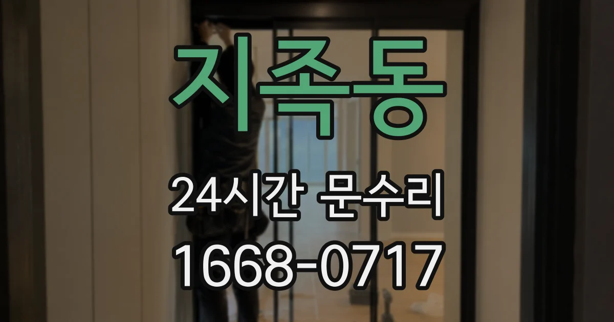 지족동 24시간 문수리
