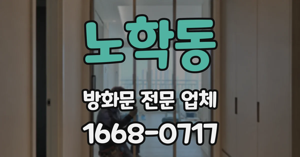 노학동 방화문 전문 업체