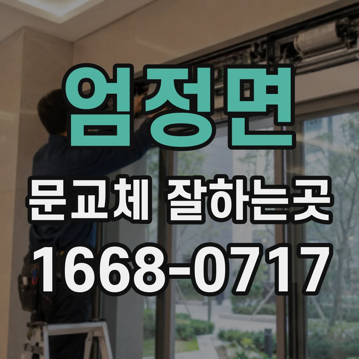엄정면 문교체 잘하는곳