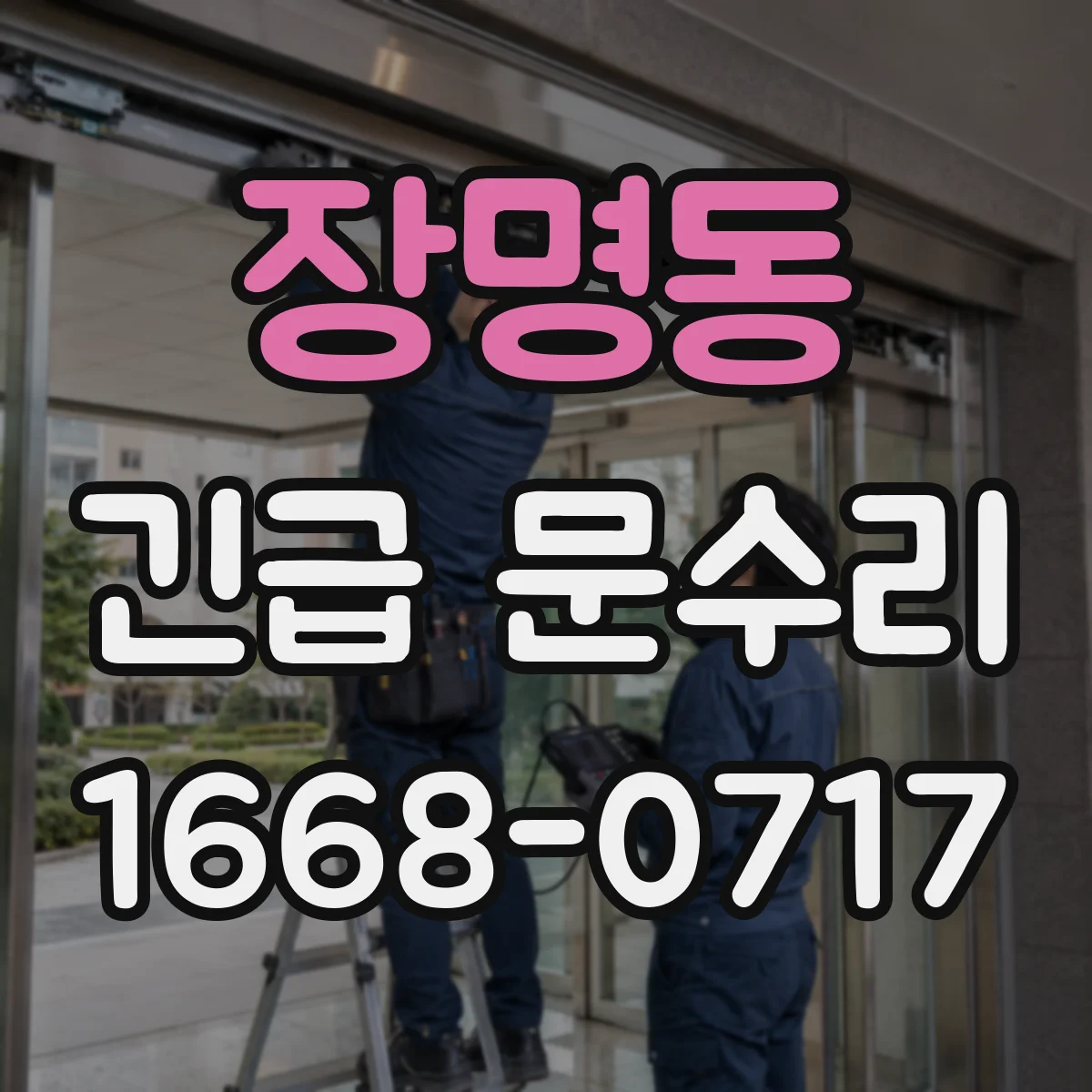 장명동 긴급 문수리