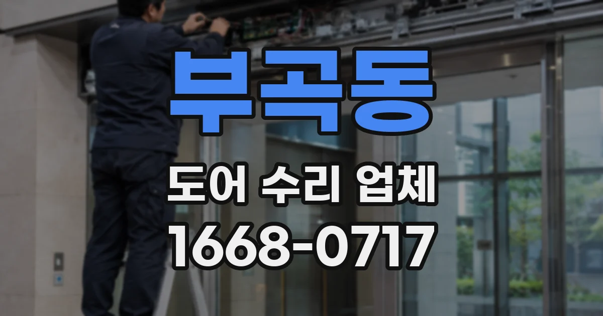 부곡동 도어 수리 업체