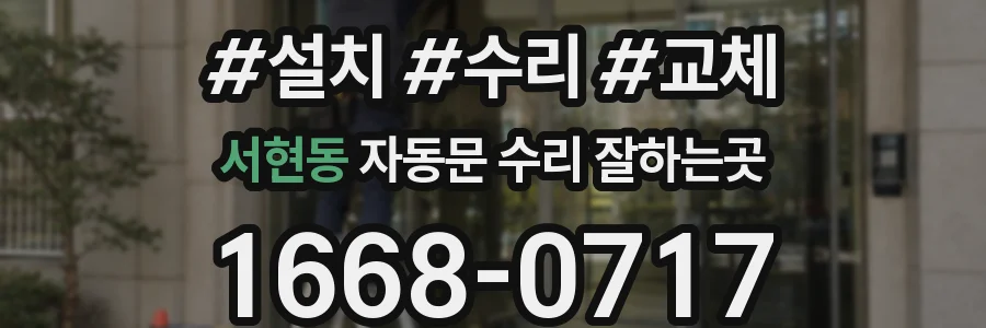 서현동 자동문 수리 잘하는곳