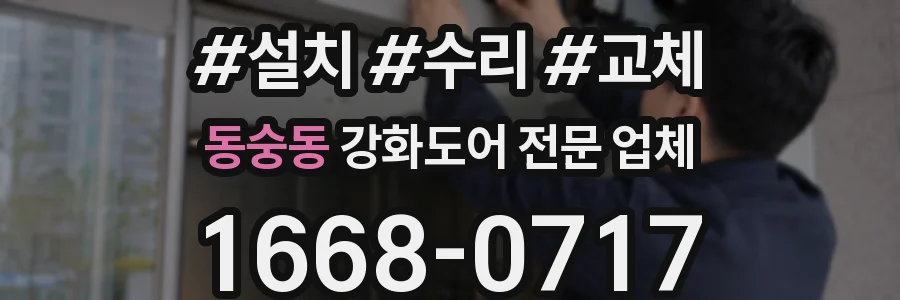 동숭동 강화도어 전문 업체